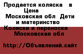 Продается коляска 2 в 1 › Цена ­ 3 000 - Московская обл. Дети и материнство » Коляски и переноски   . Московская обл.